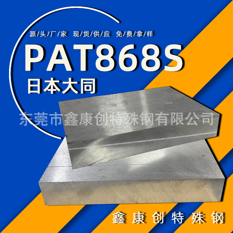 现货日本大同PAT868S模具钢 耐磨高韧性pat868钢材耐腐蚀镜面模具