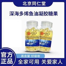网红深海鱼油软胶囊北京同仁堂多烯鱼油凝胶糖果现货批发正品代发
