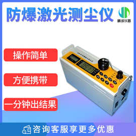 便携式激光粉尘仪 煤矿无尘车间 颗粒物 防爆激光测尘仪检测