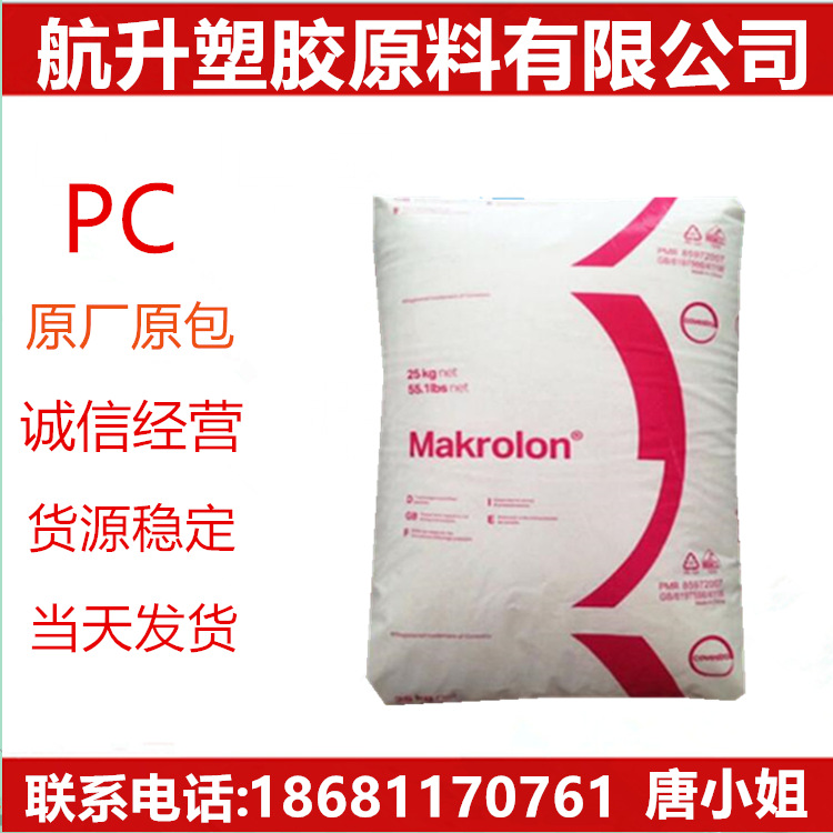 PC 6485德国拜耳（科思创)脱模级.阻燃级.汽车部件 电子电器部件