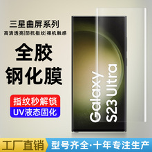 适用三星S25 Ultra全胶UV曲面钢化膜S23/S24Plus曲屏Note20手机膜