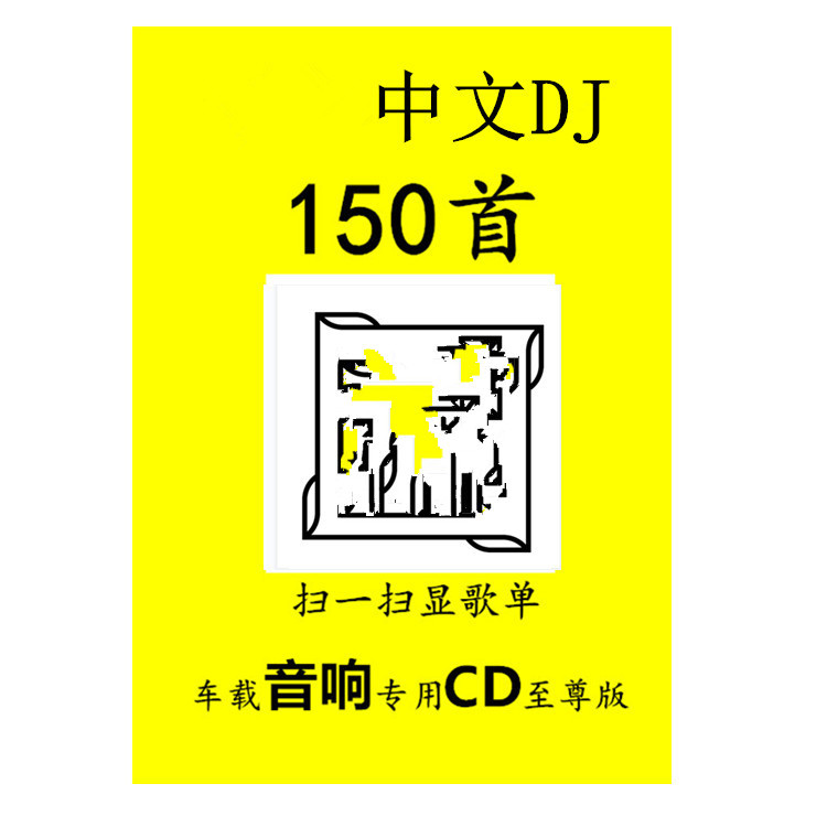 最热中文DJ150首_副本