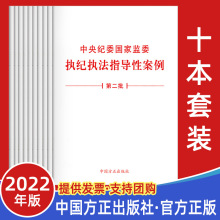 （10本套装）中央纪委国家监委执纪执法指导性案例（第二批）2021