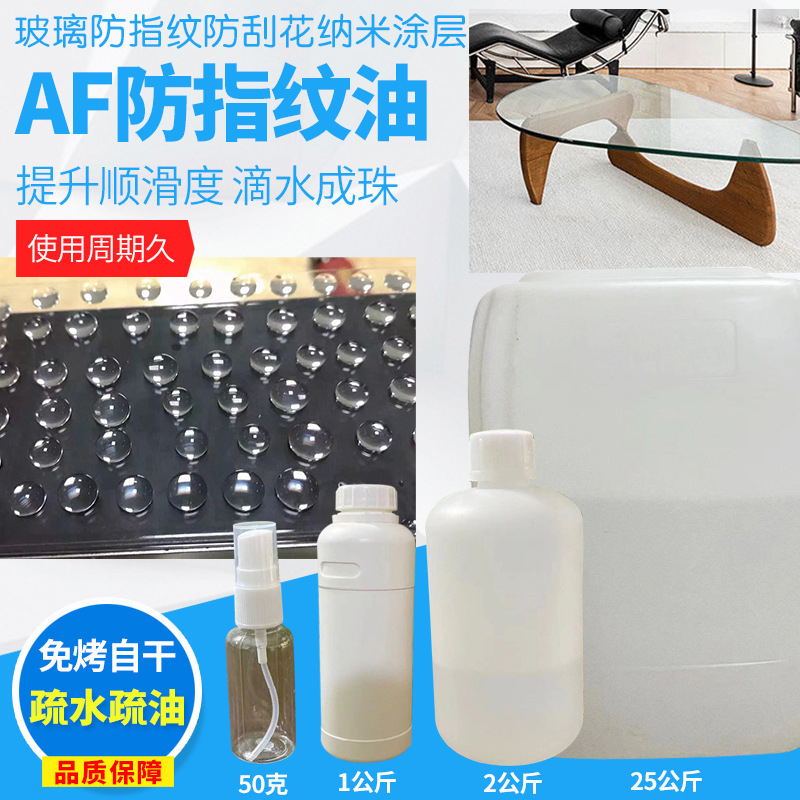 Tempered glass mobile phone screen nano coating liquid oleophobic layer repair liquid coffee table bathroom glass AF anti-fingerprint oil