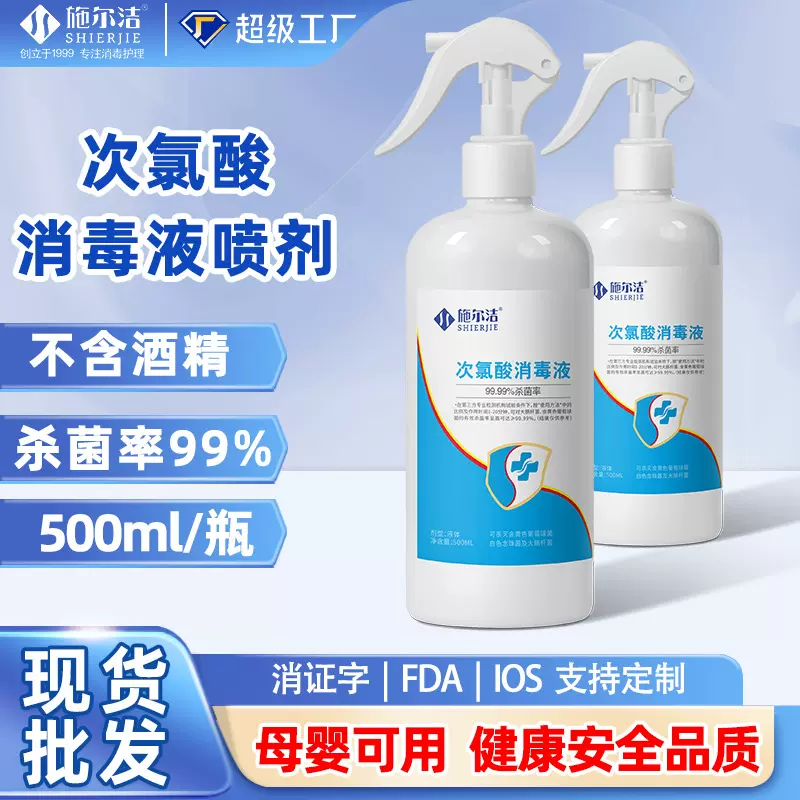 次氯酸消毒液 500ml家庭办公家居酒店清洁杀菌速干宠物除臭消毒液