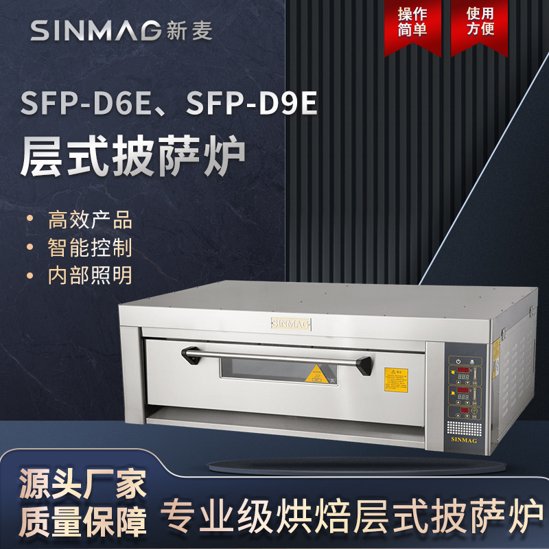 SINMAG新麦SFP-D6E/SFP-D9E层式披萨炉 商超厨房专用披萨设备