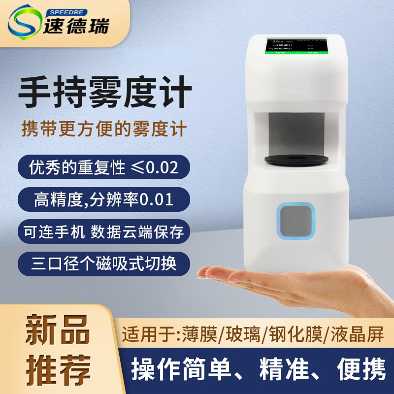 手持便携式雾度仪DH-10/12透过率计 塑料薄膜液体 可充电透过率仪