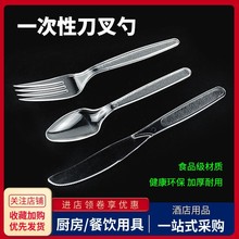 一次性刀叉勺加厚塑料西餐牛排蛋糕甜品刀叉勺子套装长柄透明餐具