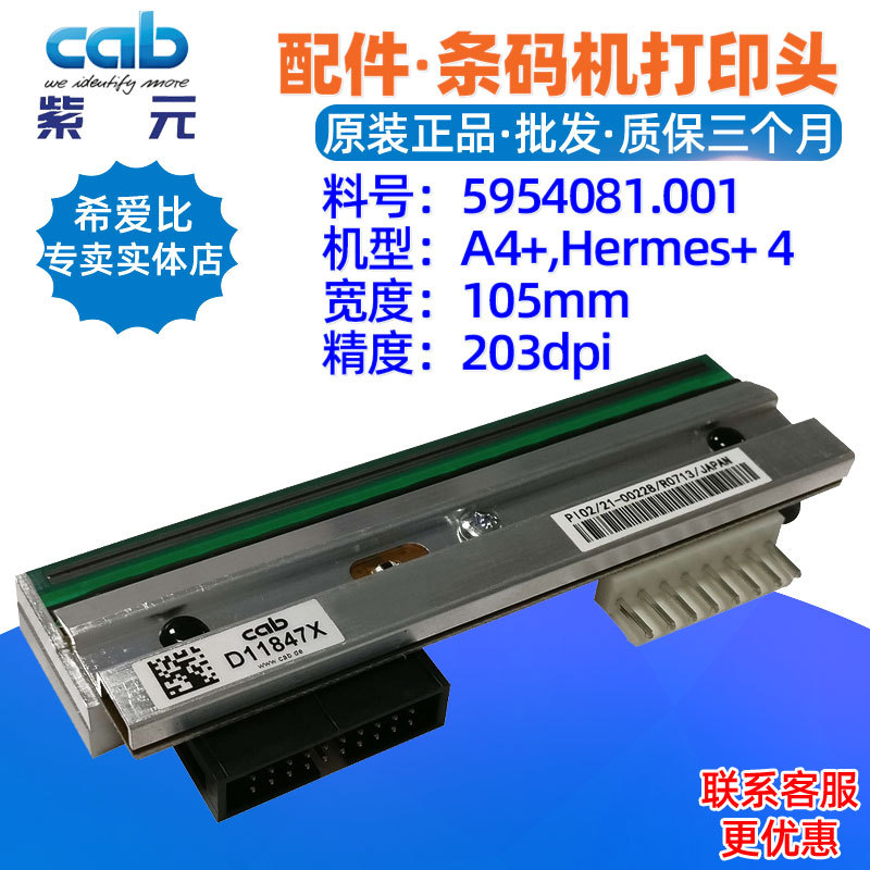 德国铠博CAB希爱比A4+ H+ 4 203dpi打印头5954081.001印字热敏头