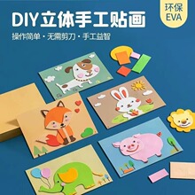 儿童手工diy玩具创意手工制作立体贴画材料包卡通手工EVA贴图板