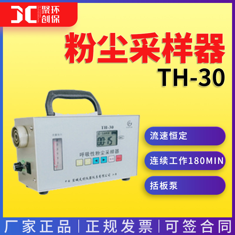 智能呼吸性粉尘采样器TH-30