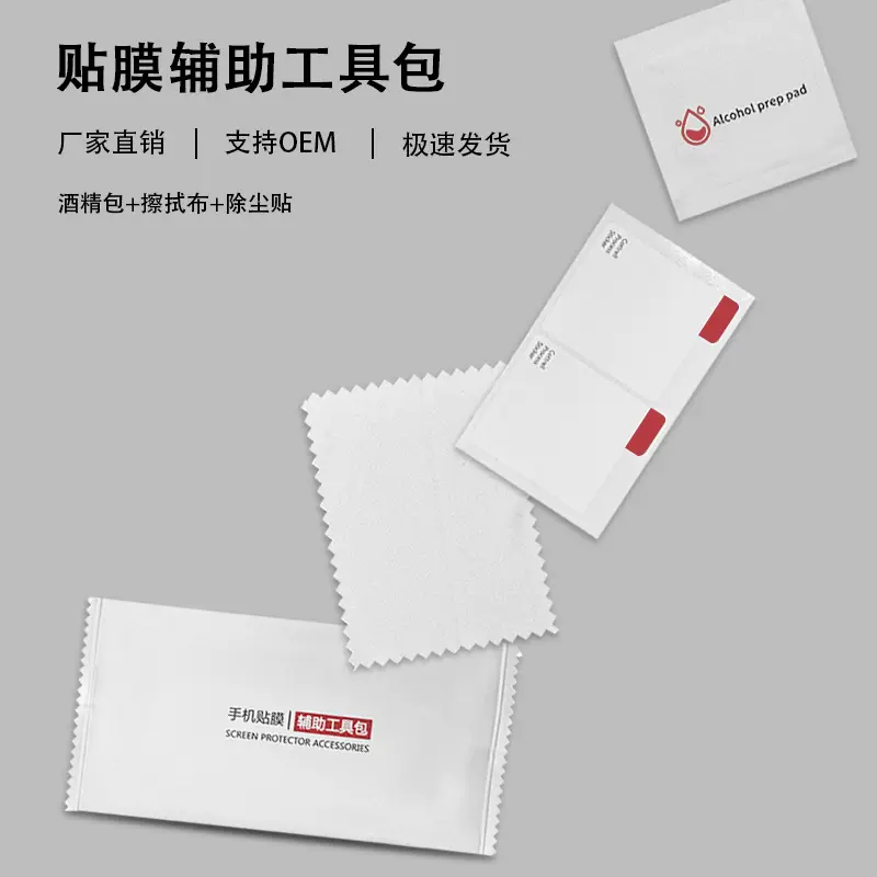 手机钢化膜贴膜工具包酒精包贴膜三件套贴膜辅助工具包