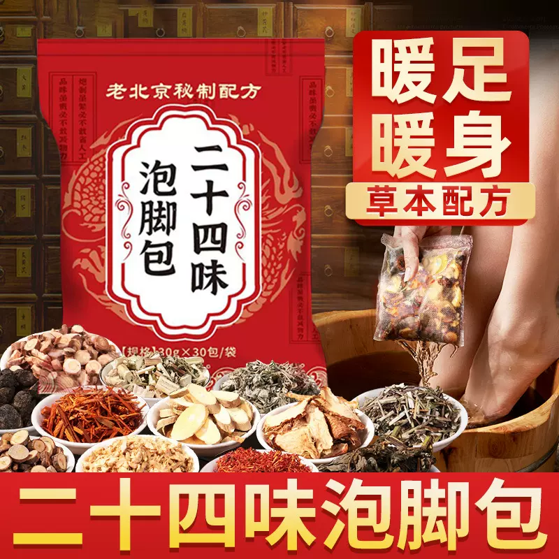 泡脚包老北京二十四味草本泡脚包抖音同款原料包老北京足浴包泡澡