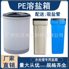 PE塑料圆形盐箱方形溶盐箱水处理专用软化水树脂再生优质盐桶