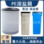 再生圆形方形水处理盐桶