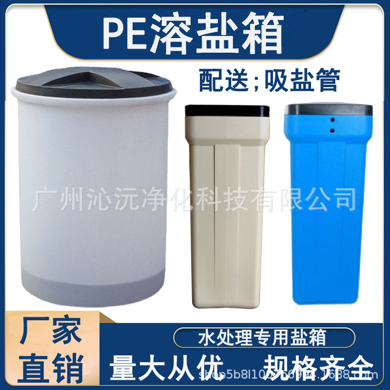 PE塑料圆形盐箱方形溶盐箱水处理专用软化水树脂再生优质盐桶