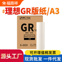 适用理想GR版纸GR3750 GR3710 GR3770 GR3700一体机GR76W蜡纸A3