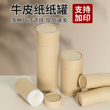 通用牛皮纸包装礼盒纸罐 茶叶罐玩具化妆品藕粉精油槟榔圆筒纸罐