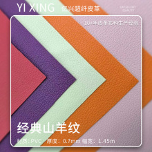现货山羊纹PVC皮革0.7mm凯莉内里箱包人造革手提袋女包专用皮革料