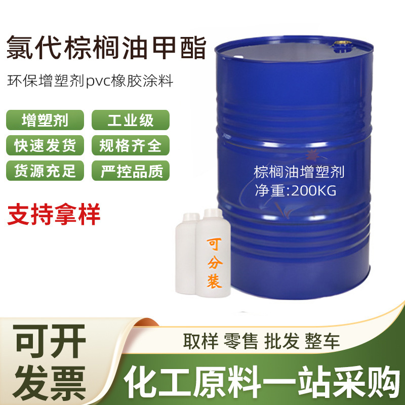 氯代棕榈油甲酯工业级PVC增塑剂环保增塑剂阻燃剂十六烷酸氯甲酯