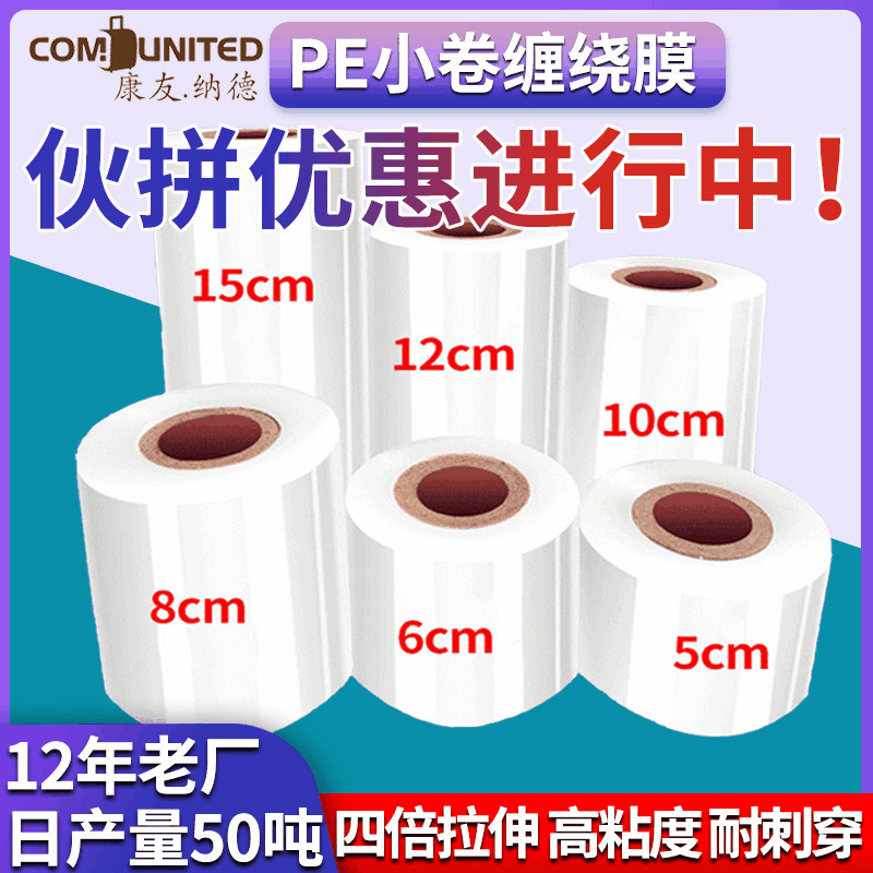 小卷缠绕膜PE外卖打包膜包装塑料封口膜嫁接分切膜防漏捆扎拉伸膜