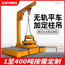 无轨电动平车50吨t重型车间转运车遥控加小型电动装移动式悬臂吊