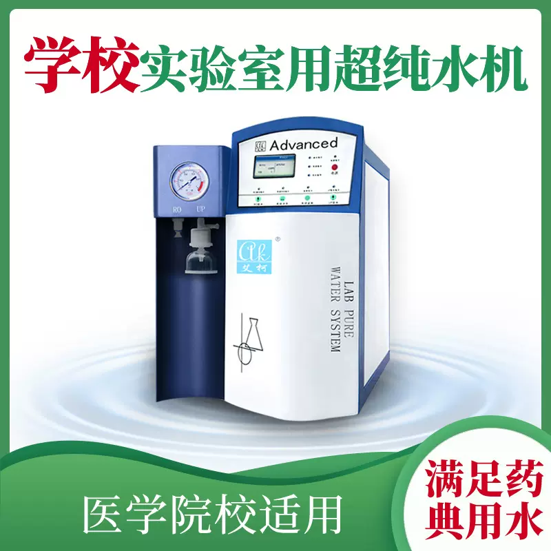 艾柯实验室超纯水机 5L/H 试剂 / 溶剂实验 中职中专专用设备