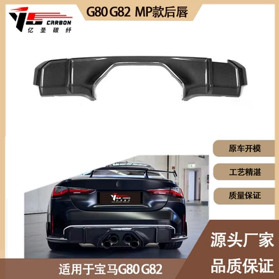 Suitable for 2020-IN BMW M4 G82 M3 G80 MP carbon fiber rear lip tail lip rear spoiler (Spoiler)