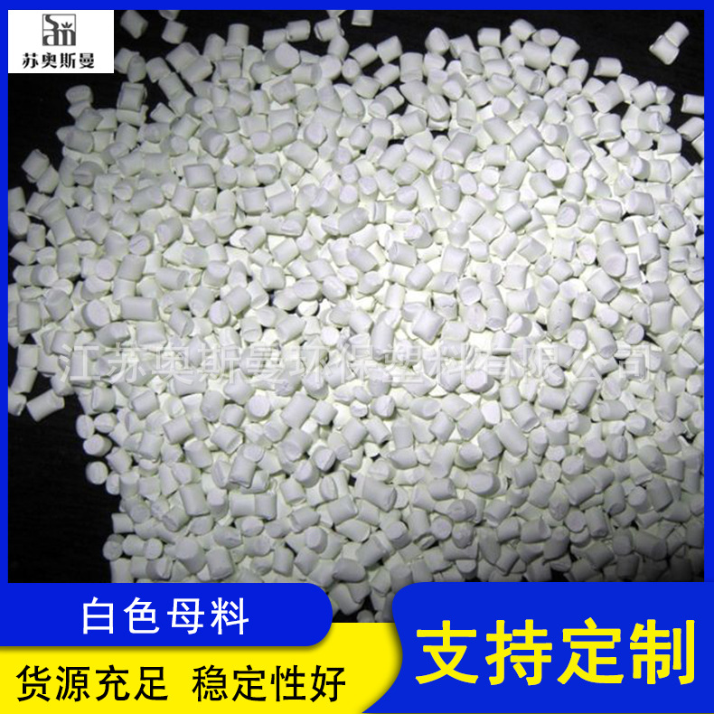 白色母料现货供应各种塑料粒子高遮盖