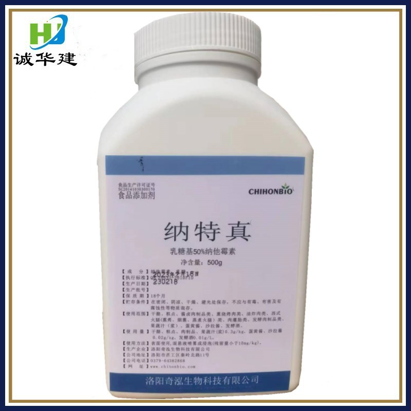 奇泓纳他霉素那特真 食品级面制品保鲜剂 那他霉素