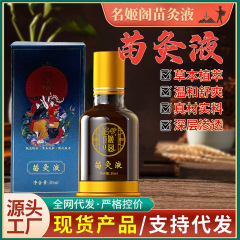 名姬阁苗灸液 透骨液颈椎肩腰腿膝盖关节发热滚珠疼痛发热艾灸液
