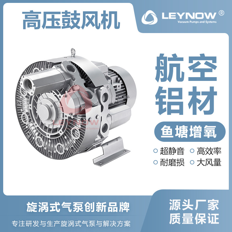 LEYNOW/莱诺 高压鼓风机4HB 220 漩涡式高压气泵大功率220V