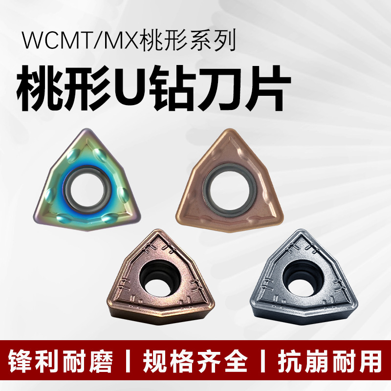 U钻刀片桃形高数控刀片WCMX030208不锈钢铝用暴力钻刀头WCMT