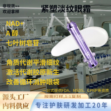 跨境OEM定制紧塑淡纹眼霜  NAD+平滑眼周细纹抚纹焕彩英文眼霜
