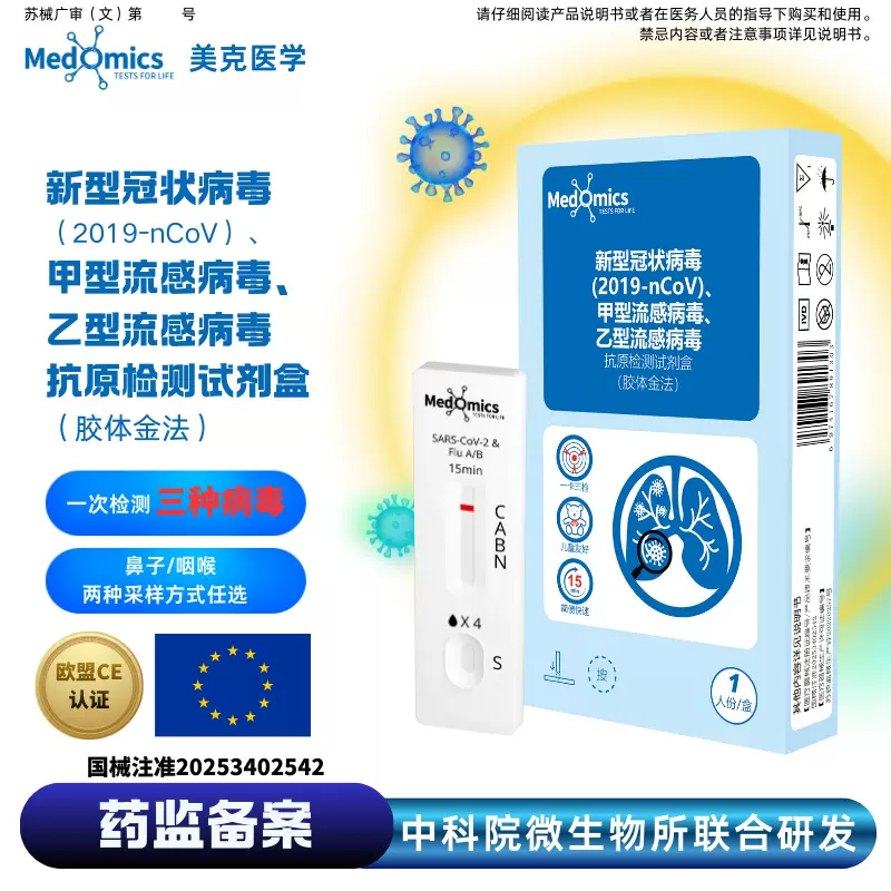 Medomics新冠甲乙流检测试剂盒新冠甲流乙流三联检抗原流感检测