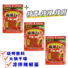 贵州麻辣1+2蘸料特香特辣特麻蘸水100克火锅干碟烧烤撒料辣椒面