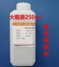 包邮SMT无铅无卤焊锡膏锡浆有铅锡膏通用稀释剂透明液体250ML