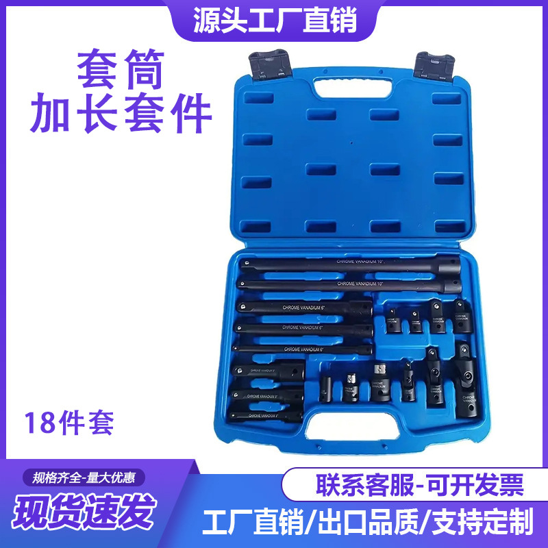 18件套 驱动工具附件套装，套筒加长套件，棘轮扳手加长套件