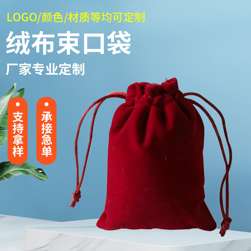 绒布束口袋锦囊绒面珠宝饰品束口收纳袋手机移动电源收纳丽丝绒