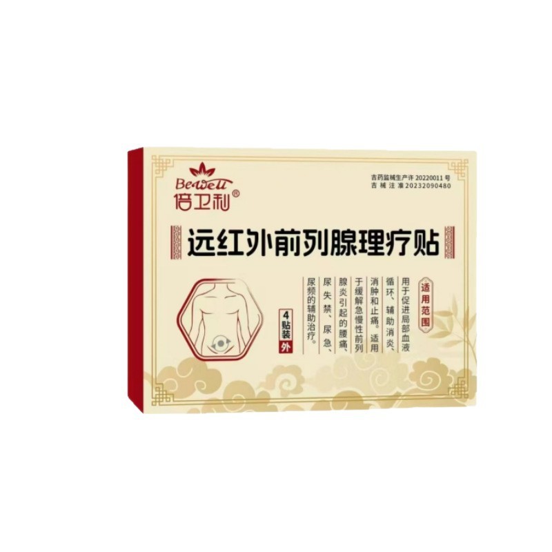 倍卫利远红外前列腺理疗贴 官方正品 一件代发 无痕发货Z|undefined