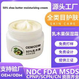 OEM50%乳木果面霜定制美容院高保湿修护敏肌水滋润面霜贴牌代加工