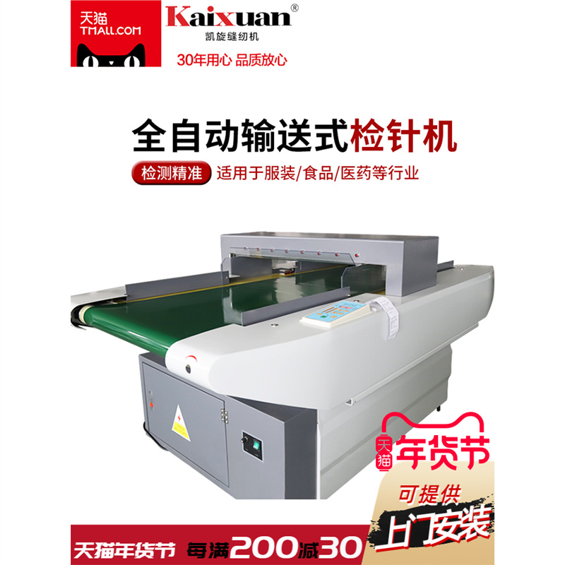 凯旋全自动输送式抗干扰检针机 服装食品金属检测仪龙门式探针机