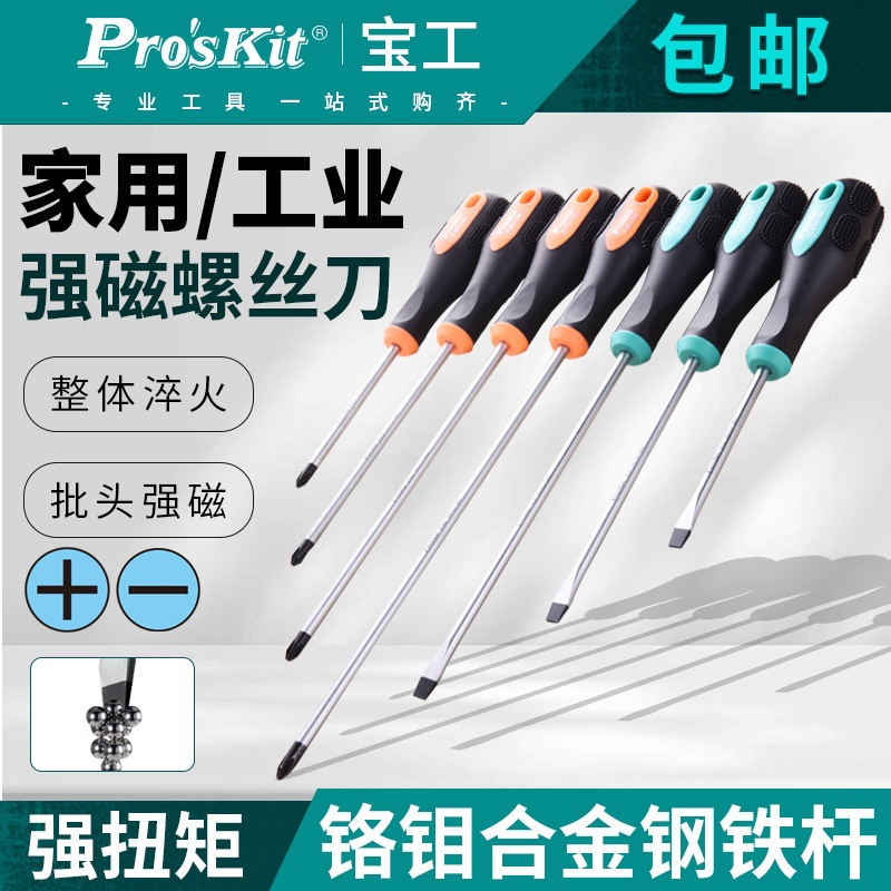 台湾宝工9SD-201A螺丝刀防滑软柄强磁性十字一字螺丝批改锥起子