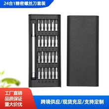 25合1螺丝刀套装精密电讯组合多规格异形批头起子多功能维修工具