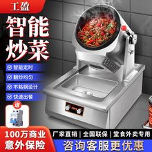 工盈自动炒菜机商用智能炒饭就翻炒料肉馅食堂滚筒炒菜机器人