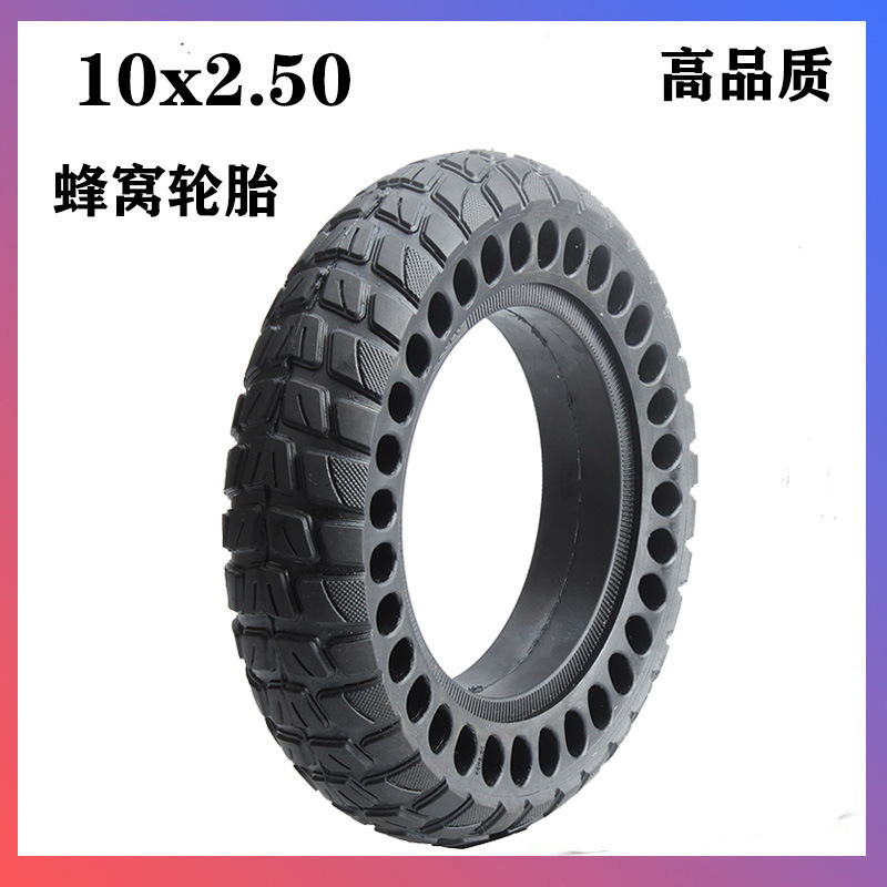 蜂窝实心轮胎10x2.50滑板车Kugoo10寸免充气防爆防滑10x2.50轮胎