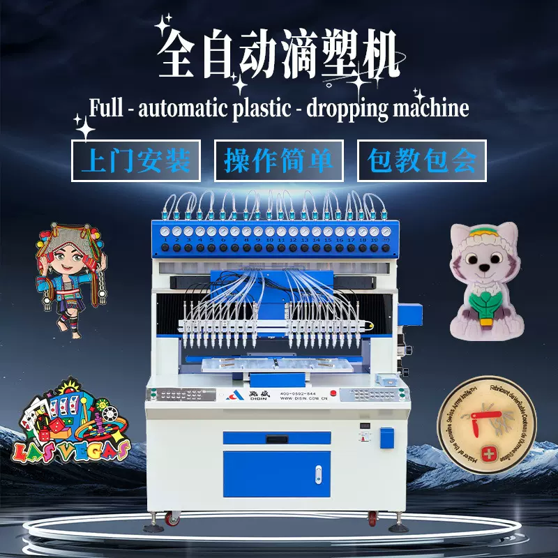 自动滴塑标机器 滴塑点胶机多色滴塑机 pvc商标滴塑机 点胶设备