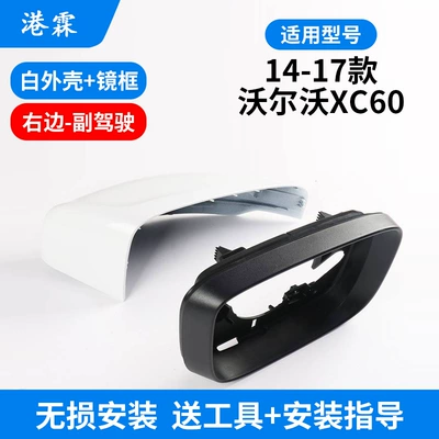 Applicable to 14-17 Volvo Rear mirror/rearview mirror assembly - white-shell-frame-co-pilot