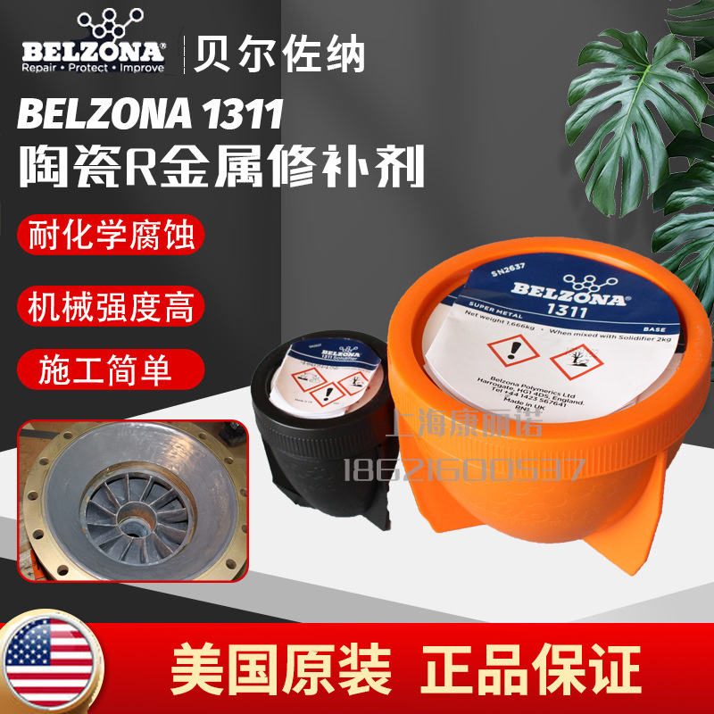 美国贝尔佐纳Belzona1311陶瓷R金属修补剂搪瓷反应釜搪玻璃修补剂
