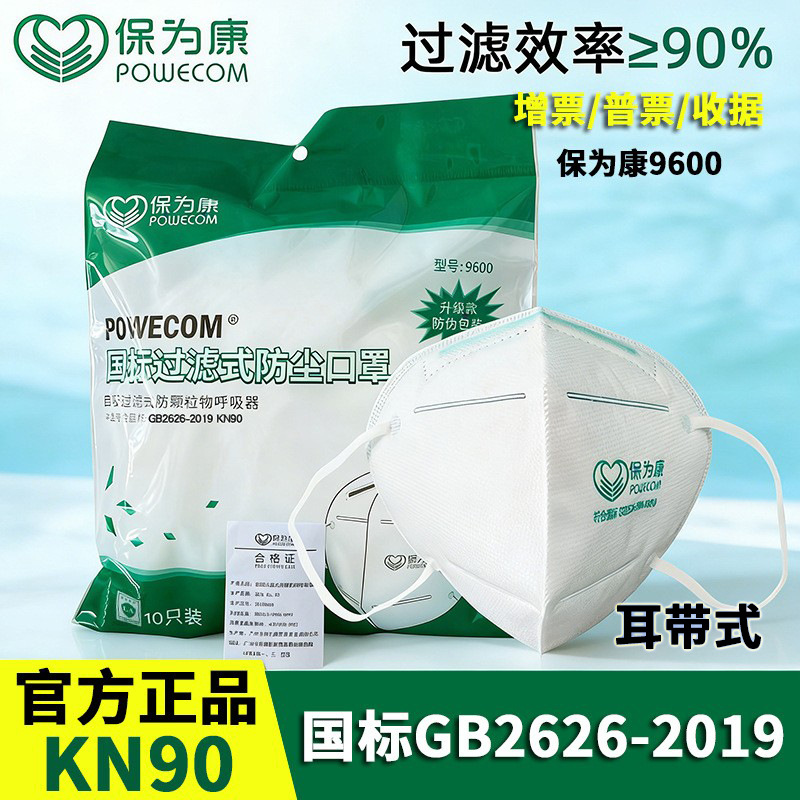 保为康9600口罩KN90耳带式一次性防尘防雾霾工业粉尘透气口罩批发